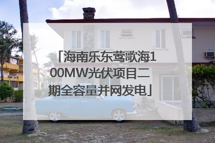 海南乐东莺歌海100MW光伏项目二期全容量并网发电