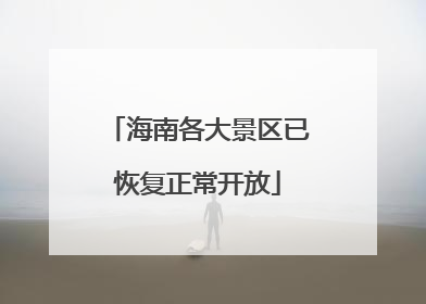 海南各大景区已恢复正常开放
