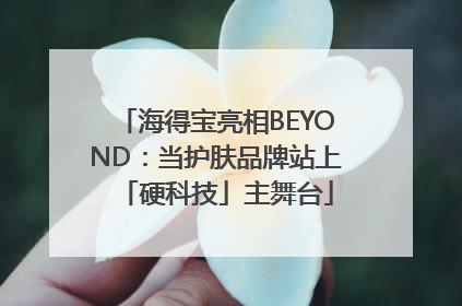 海得宝亮相BEYOND：当护肤品牌站上「硬科技」主舞台