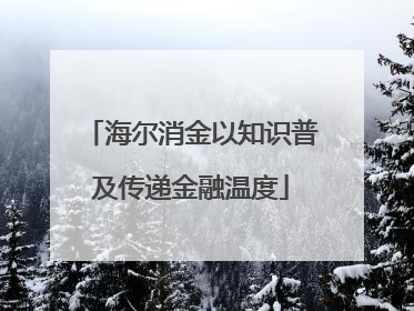 海尔消金以知识普及传递金融温度