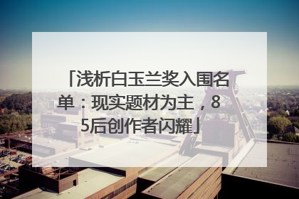 浅析白玉兰奖入围名单：现实题材为主，85后创作者闪耀