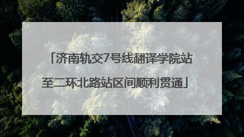 济南轨交7号线翻译学院站至二环北路站区间顺利贯通