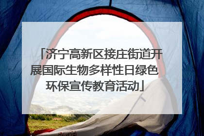 济宁高新区接庄街道开展国际生物多样性日绿色环保宣传教育活动