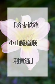 济枣铁路小山隧道顺利贯通