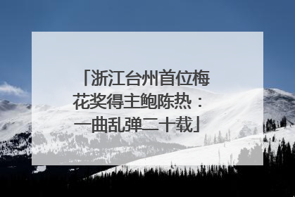 浙江台州首位梅花奖得主鲍陈热：一曲乱弹二十载