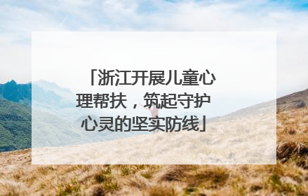 浙江开展儿童心理帮扶，筑起守护心灵的坚实防线