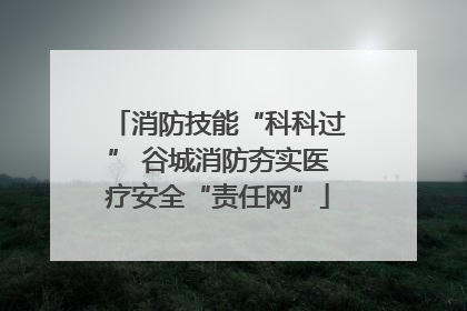 消防技能“科科过” 谷城消防夯实医疗安全“责任网”
