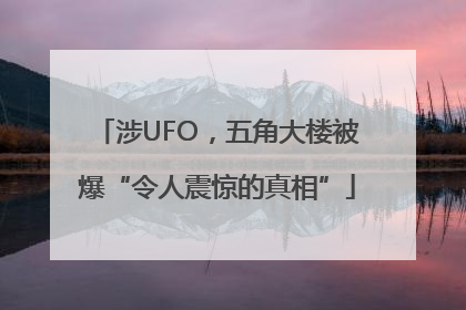 涉UFO，五角大楼被爆“令人震惊的真相”