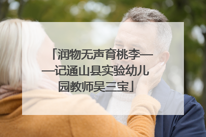 润物无声育桃李——记通山县实验幼儿园教师吴三宝