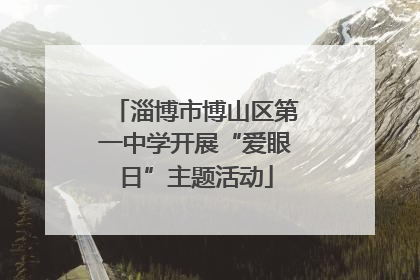 淄博市博山区第一中学开展“爱眼日”主题活动