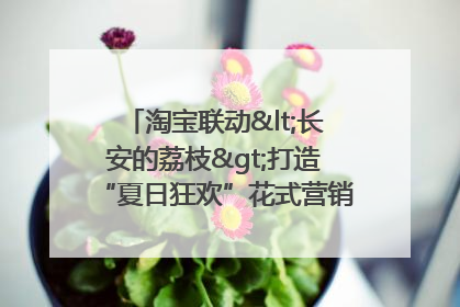 淘宝联动<长安的荔枝>打造“夏日狂欢”花式营销，这群年轻人玩嗨了