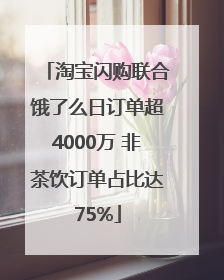 淘宝闪购联合饿了么日订单超4000万 非茶饮订单占比达75%