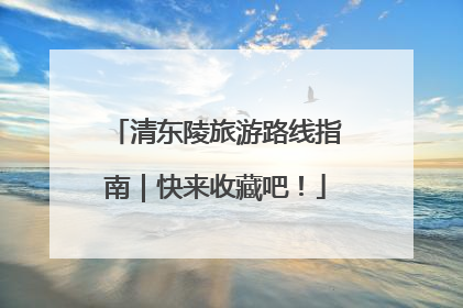 清东陵旅游路线指南｜快来收藏吧！