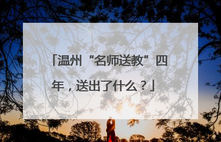 温州“名师送教”四年，送出了什么？