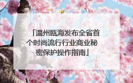 温州瓯海发布全省首个时尚流行行业商业秘密保护操作指南