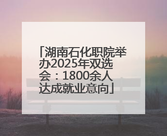 湖南石化职院举办2025年双选会：1800余人达成就业意向