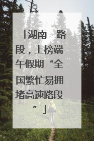 湖南一路段，上榜端午假期“全国繁忙易拥堵高速路段”