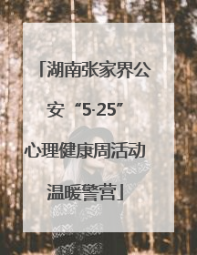 湖南张家界公安“5·25”心理健康周活动温暖警营
