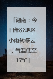 湖南：今日部分地区小雨转多云，气温低至17℃