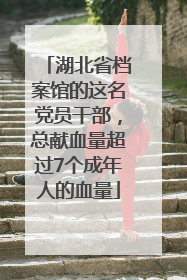 湖北省档案馆的这名党员干部，总献血量超过7个成年人的血量