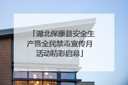 湖北保康县安全生产暨全民禁毒宣传月活动精彩启幕