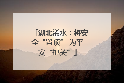 湖北浠水：将安全“置顶” 为平安“把关”