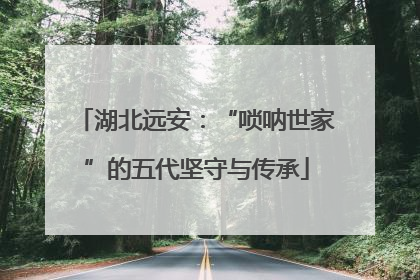 湖北远安：“唢呐世家”的五代坚守与传承