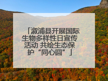 溆浦县开展国际生物多样性日宣传活动 共绘生态保护“同心圆”