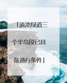 滇池绿道三个半岛段已具备通行条件