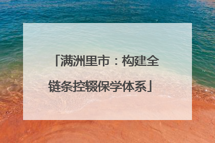 满洲里市：构建全链条控辍保学体系