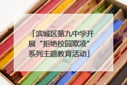 滨城区第九中学开展“拒绝校园欺凌”系列主题教育活动