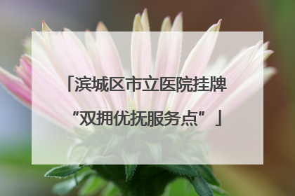 滨城区市立医院挂牌“双拥优抚服务点”