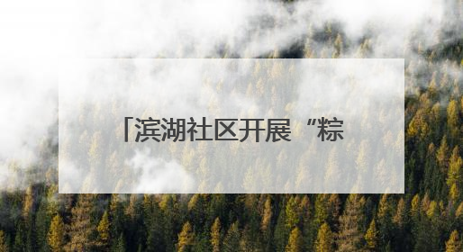 滨湖社区开展“粽香情暖，共庆生辰”端午节敬老活动