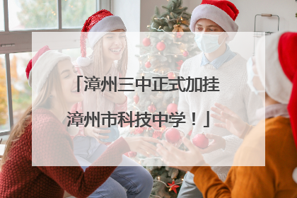 漳州三中正式加挂漳州市科技中学！