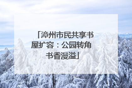 漳州市民共享书屋扩容：公园转角 书香漫溢