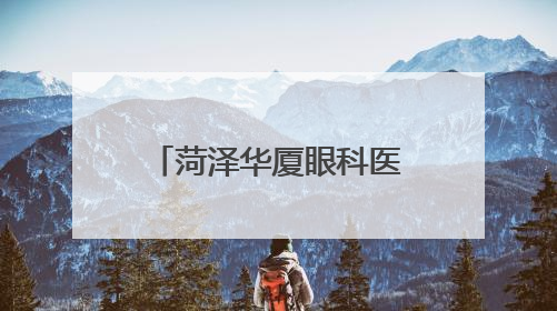 菏泽华厦眼科医院走进赵堂社区，开展爱眼日眼健康检查活动