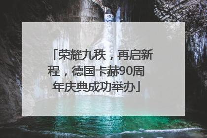 荣耀九秩，再启新程，德国卡赫90周年庆典成功举办