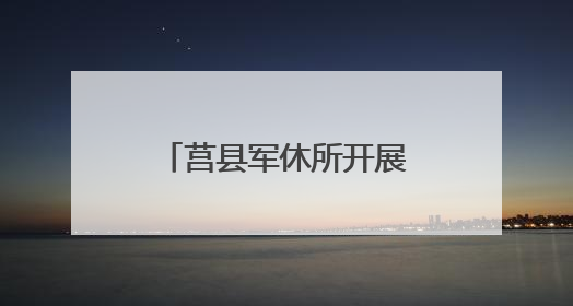 莒县军休所开展“老兵新苗共学习，反诈拒酒保和谐” 宣传活动