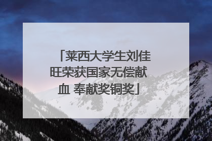 莱西大学生刘佳旺荣获国家无偿献血 奉献奖铜奖
