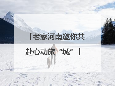 老家河南邀你共赴心动旅“城”