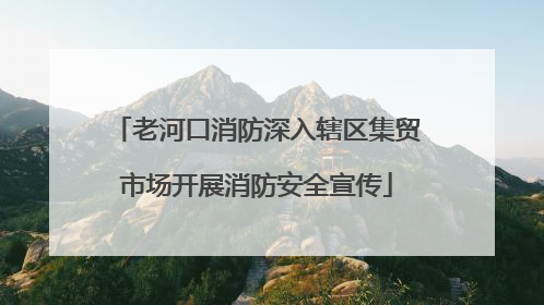 老河口消防深入辖区集贸市场开展消防安全宣传