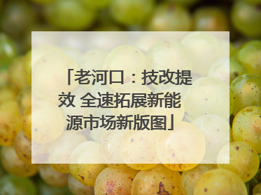 老河口：技改提效 全速拓展新能源市场新版图