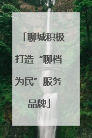 聊城积极打造“聊档为民”服务品牌