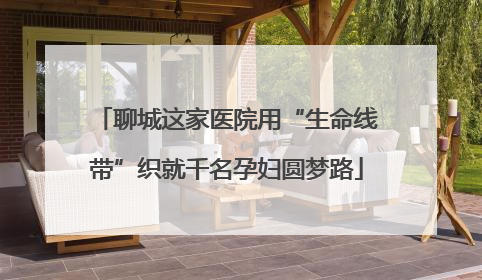 聊城这家医院用“生命线带”织就千名孕妇圆梦路
