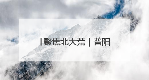 聚焦北大荒｜普阳农场：职工对话会凝聚奋进“强磁场”