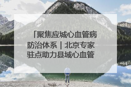 聚焦应城心血管病防治体系｜北京专家驻点助力县域心血管诊疗技术突破