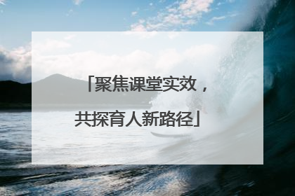 聚焦课堂实效，共探育人新路径
