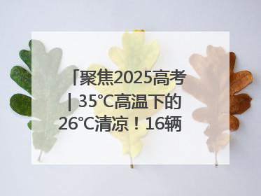 聚焦2025高考｜35℃高温下的 26℃清凉！16辆公交车变身“助考驿站”为高考护航