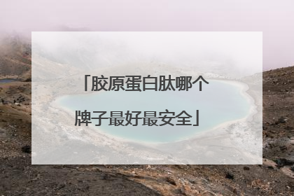 胶原蛋白肽哪个牌子最好最安全