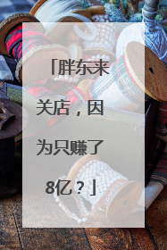 胖东来关店，因为只赚了8亿？
